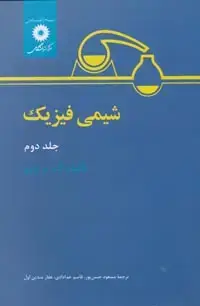 جلد کتاب شیمی فیزیک (جلد دوم)-2