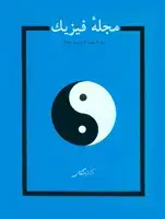 جلد کتاب مجله فیزیک-24
