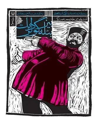 جلد کتاب بیز بئله گودلریک سیر طنز در ادبیات ترکی اذربایجان
