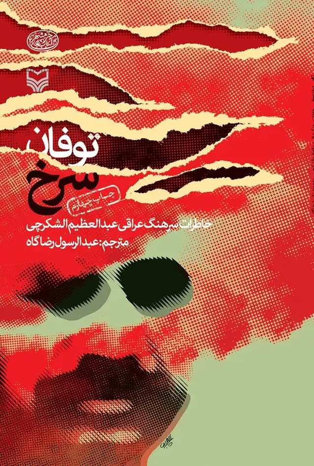 جلد کتاب توفان سرخ