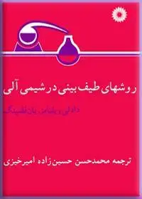 جلد کتاب روشهای طیف بینی در شیمی الی