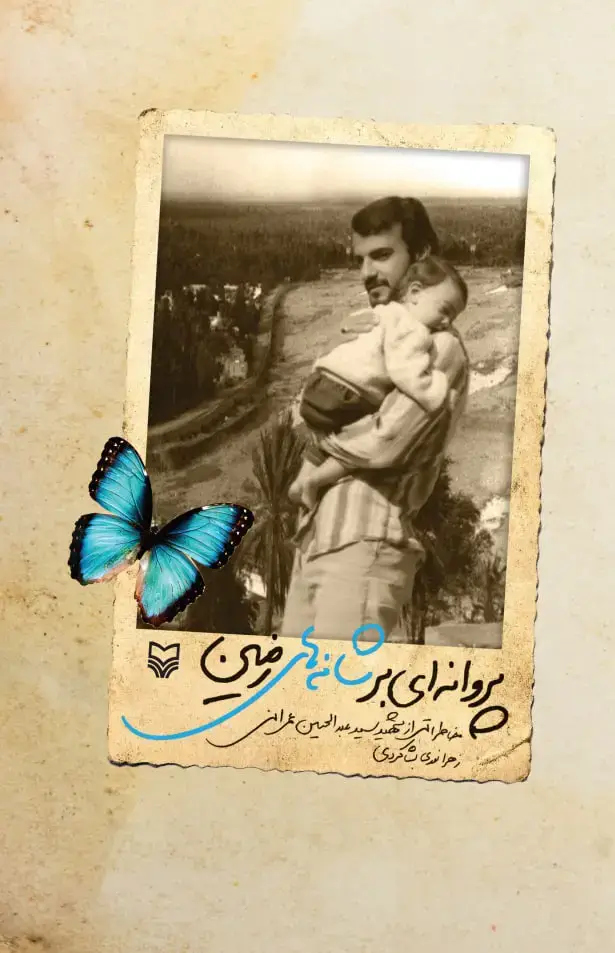 جلد کتاب پروانه ای برای شانه های زمین