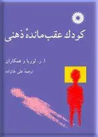 جلد کتاب کودک عقب مانده ذهنی