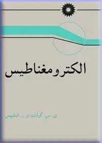جلد کتاب الکترومغناطیس