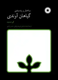 جلد کتاب ساختار و رده بندی گیاهان اوندی