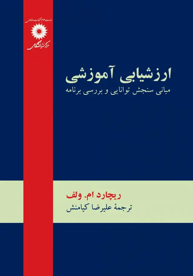 جلد کتاب ارزشیابی اموزشی (مبانی سنجش توانایی و بررسی برنامه)(ویراست دوم)
