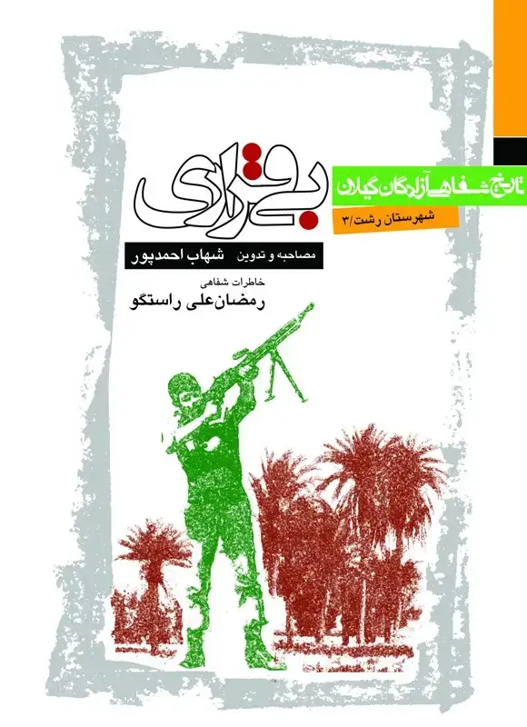 جلد کتاب بیقراری