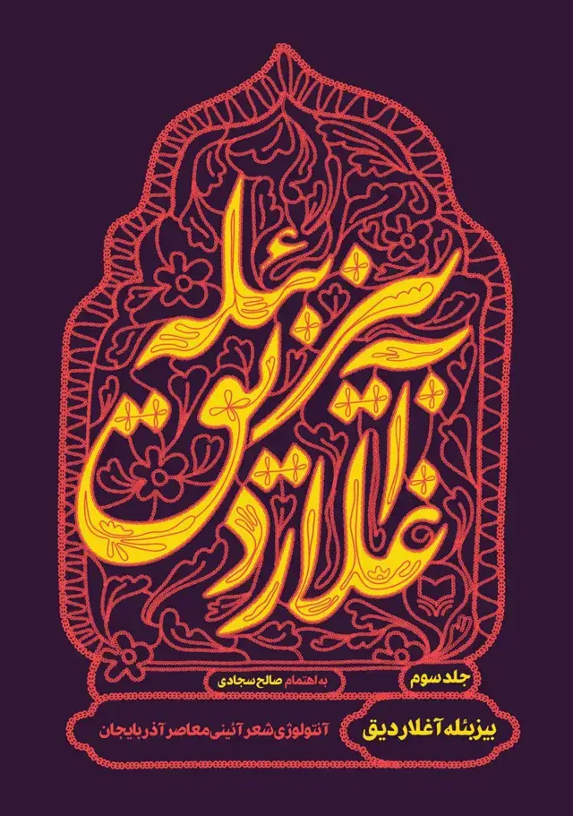 جلد کتاب بیز بئله اغلاردیق