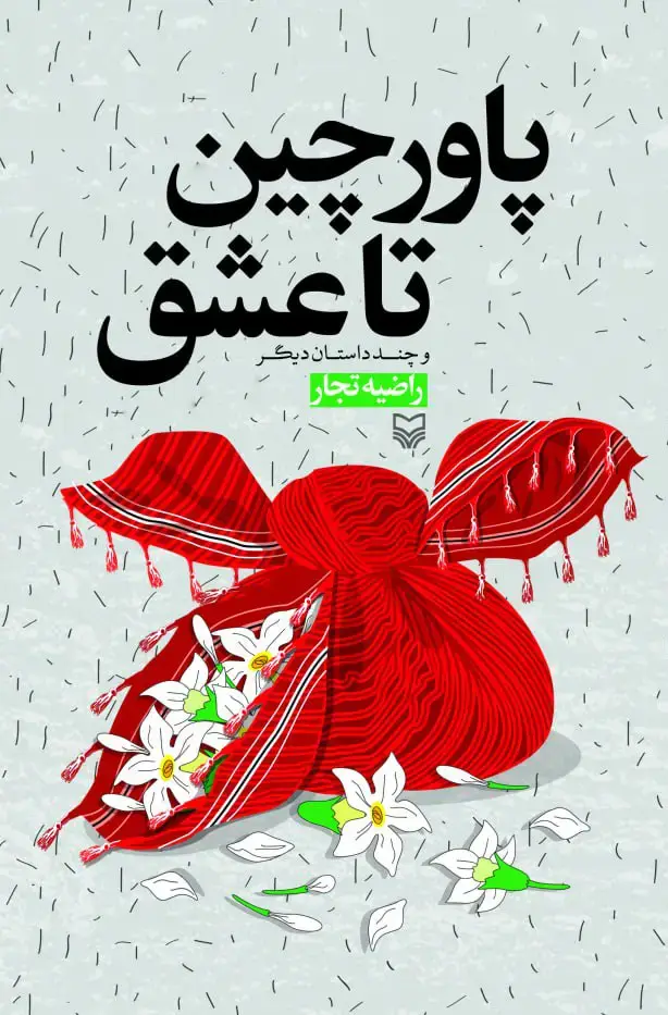 جلد کتاب پاورچین تا عشق