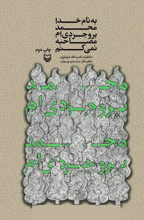 جلد کتاب به نام خدا محمد بروجردی ام مصاحبه نمی کنم