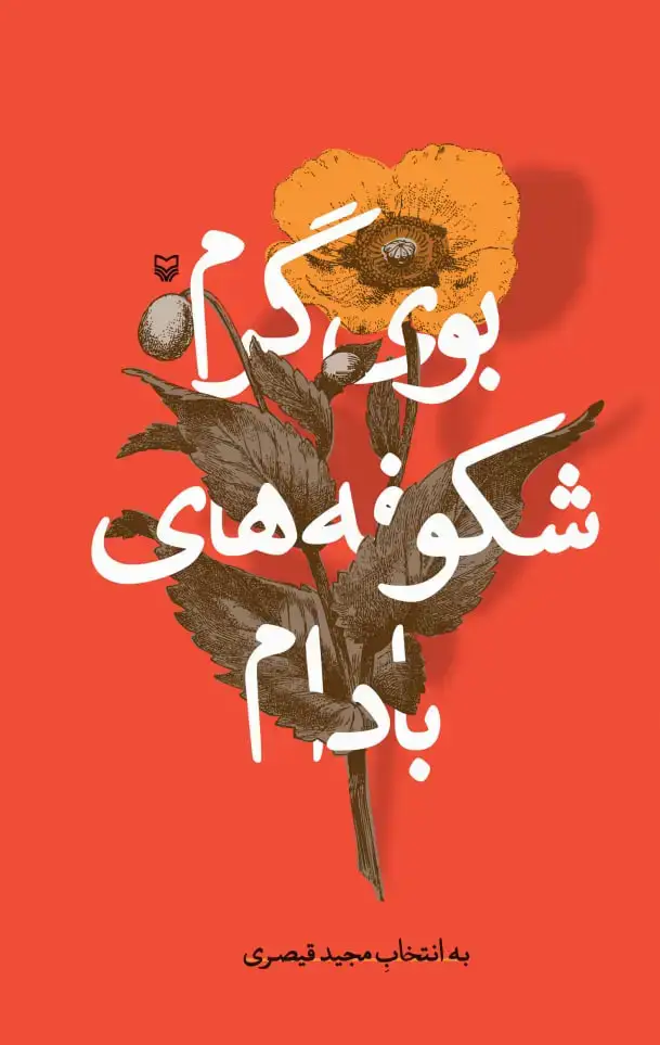 جلد کتاب بوی گرم شکوفه های بادام