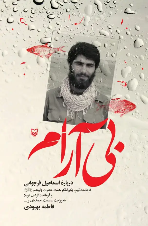 جلد کتاب بی ارام