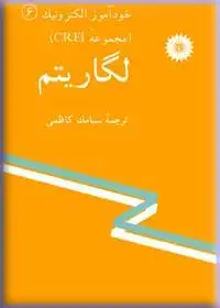 جلد کتاب خود اموز الکترونیک (مجموعه CREI) لگاریتم (6)