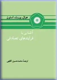 جلد کتاب اشنایی با فرایندهای تصادفی