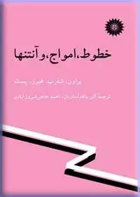 جلد کتاب خطوط، امواج، و انتنها