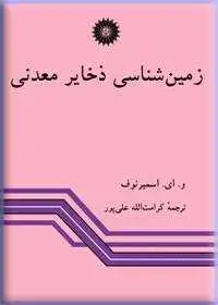 جلد کتاب زمین شناسی ذخایر معدنی