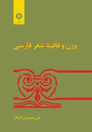 جلد کتاب وزن و قافیه شعر فارسی
