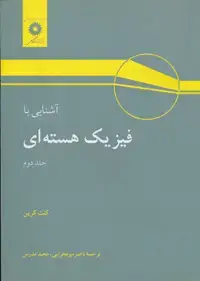 جلد کتاب اشنایی با فیزیک هسته ای (جلد دوم)