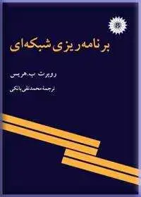 جلد کتاب برنامه ریزی شبکه ای