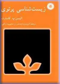 جلد کتاب زیست شناسی پرتوی