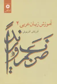 جلد کتاب اموزش زبان عربی 2