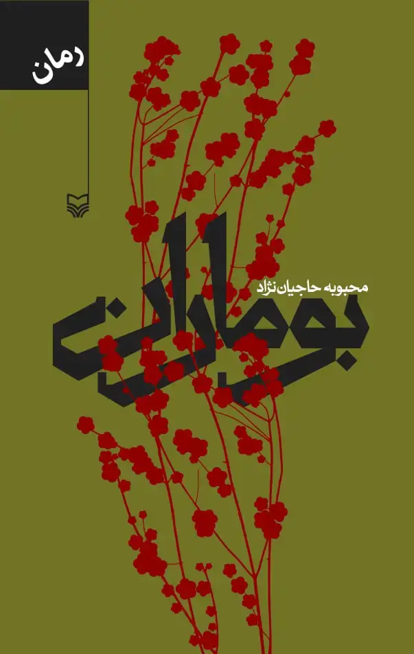 جلد کتاب بوماران