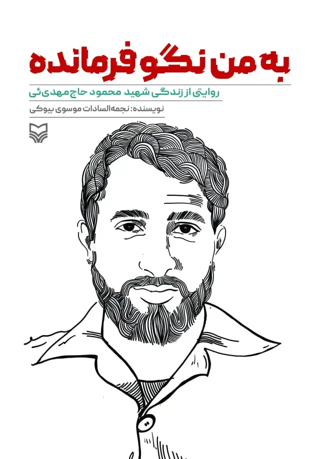 جلد کتاب به من نگو فرمانده