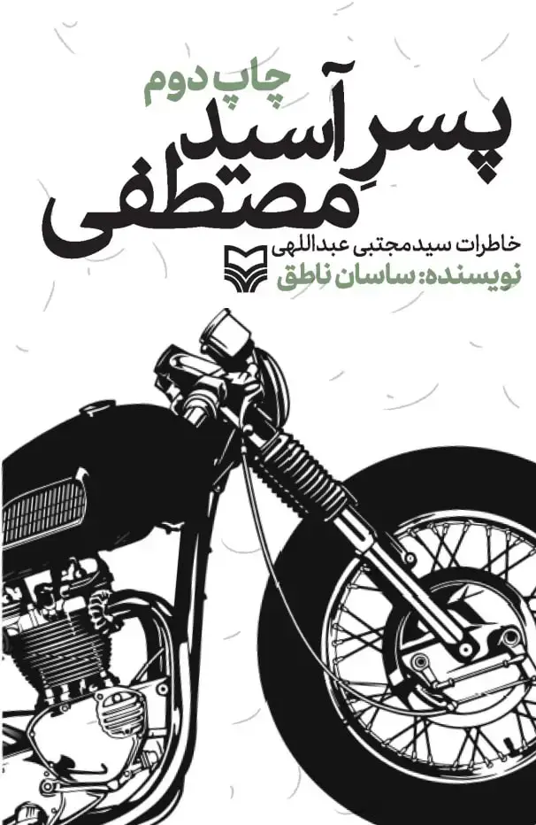 جلد کتاب پسر اسید مصطفی