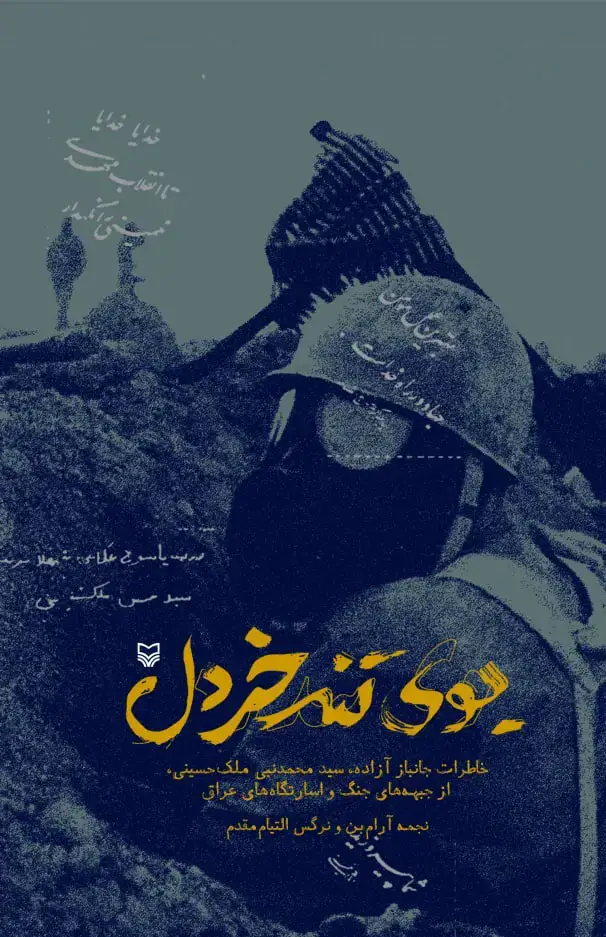 جلد کتاب بوی تند خردل