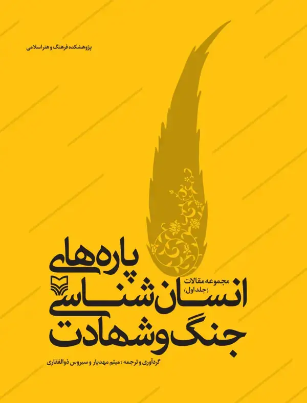 جلد کتاب پاره های انسان شناسی جنگ و شهادت