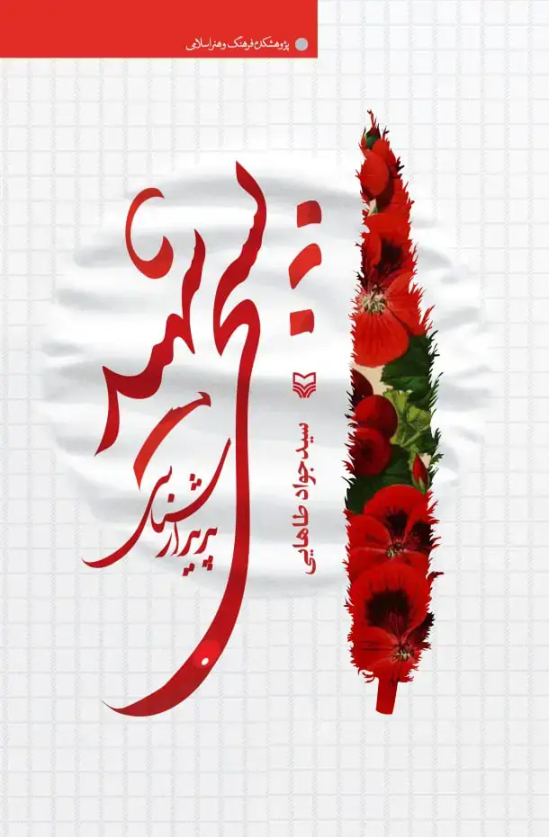 جلد کتاب پدیدارشناسی بسیجی شهید