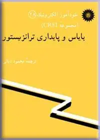 جلد کتاب خود اموز الکترونیک (مجموعه CREI) بایاس و پایداری ترانزیستور (28)