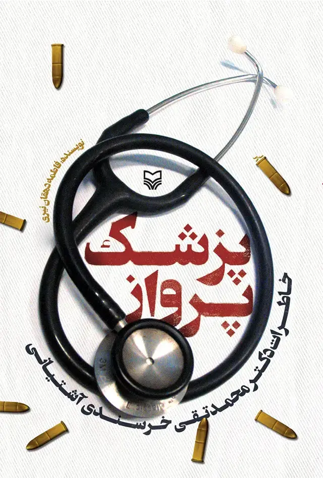 جلد کتاب پزشک پرواز