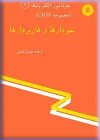 جلد کتاب خود اموز الکترونیک (مجموعه CREI) نمودارها و فازبردارها (9)