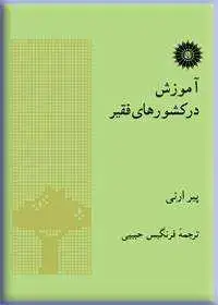جلد کتاب اموزش در کشورهای فقیر(نمونه ها و پیشنهادها)