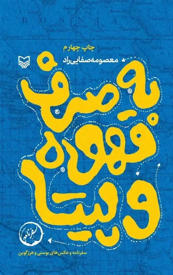 جلد کتاب به صرف قهوه و پیتا
