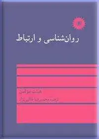جلد کتاب روان شناسی و ارتباط