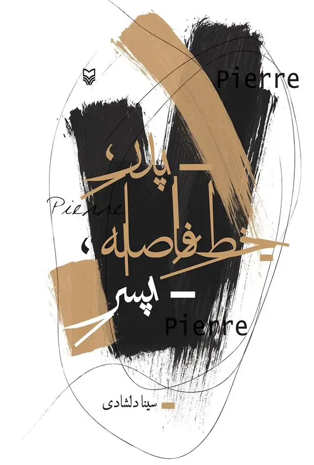 جلد کتاب پدر خط فاصله پسر