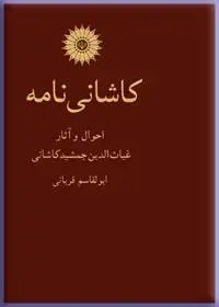 جلد کتاب کاشانی نامه (احوال و اثار غیاث الدین جمشید کاشانی)