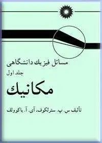 جلد کتاب مسایل فیزیک دانشگاهی (جلد اول: مکانیک)