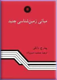 جلد کتاب مبانی زمین شناسی جدید