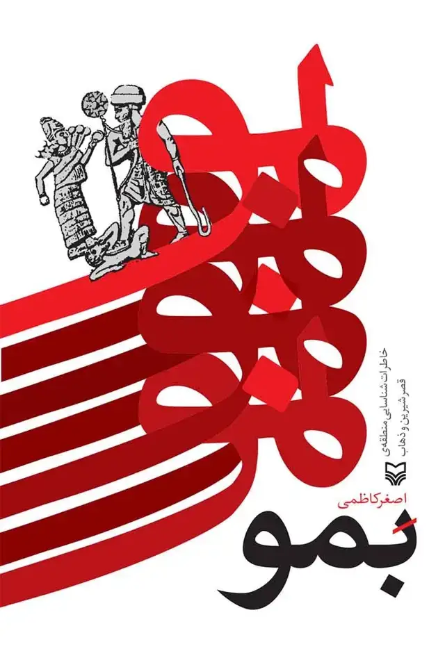 جلد کتاب بمو