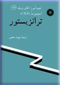 جلد کتاب خود اموز الکترونیک (مجموعه CREI) ترانزیستور (26)