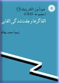 جلد کتاب خود اموز الکترونیک (مجموعه CREI) القاگرها و جفت شدگی القایی-19