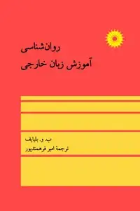 جلد کتاب روان شناسی اموزش زبان خارجی