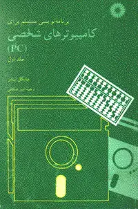 جلد کتاب برنامه نویسی سیستم برای کامپیوترهای شخصی (PC) (جلد اول)