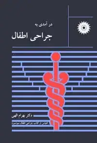 جلد کتاب درامدی به جراحی اطفال