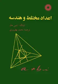 جلد کتاب اعداد مختلط و هندسه