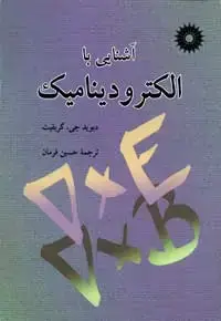 جلد کتاب اشنایی با الکترودینامیک