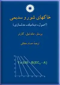 جلد کتاب خاکهای شور و سدیمی (اصول، دینامیک، مدلسازی)